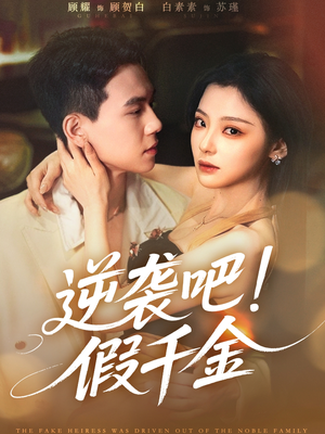 逆袭吧假千金(70集) 逆袭吧假千金(70集)哪个网站可以看