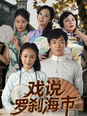 戏说罗刹海市（88集）熬夜追短剧