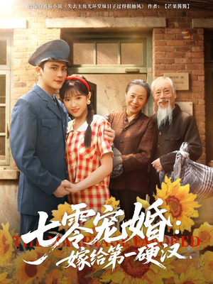 七零宠婚嫁给第一硬汉(83集) 七零宠婚嫁给第一硬汉(83集)追短剧太上头了