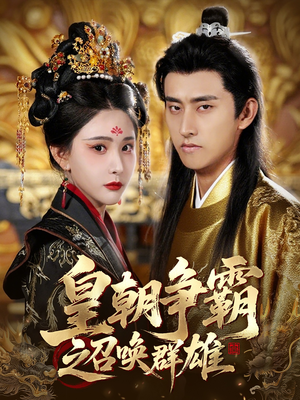 皇朝争霸之召唤群雄(58集) 皇朝争霸之召唤群雄(58集)在哪个平台看好