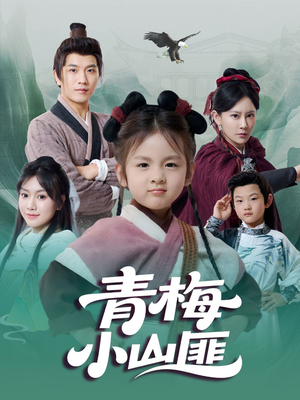 青梅小山匪（81集）深深爱上这部剧