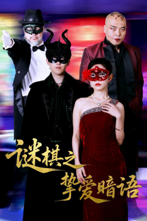 谜棋之挚爱暗语(51集) 谜棋之挚爱暗语(51集)解说