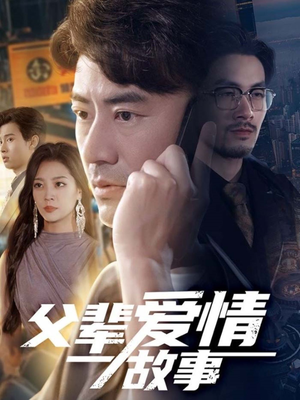 父辈爱情故事（62集）新短剧推荐