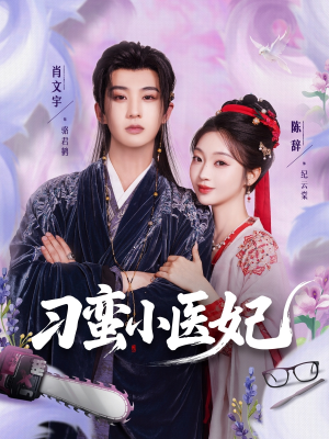 刁蛮小医妃（72集 ）精彩短剧热播