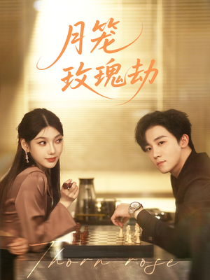 月笼玫瑰劫（80集 ）视频在线看