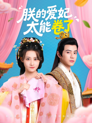 朕的爱妃太能卷了（76集 ）全集一网打尽