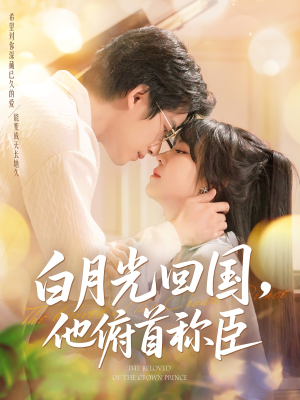 白月光回国他俯首称臣(139集 ) 白月光回国他俯首称臣(139集 )免费观看