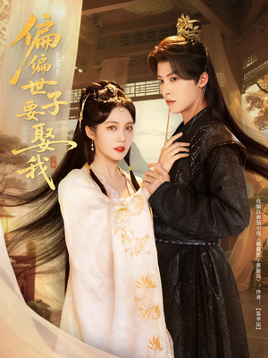 偏偏世子要娶我（83集 ）在哪个平台能看