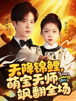 天降锦鲤萌宝天师飒翻全场（79集 ）一起追短剧吧