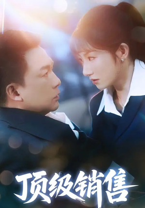 顶级销售（39集 ）短剧也太好看了