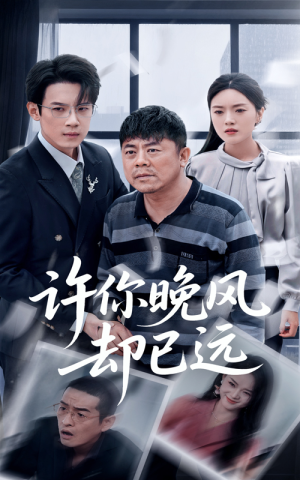 许你晚风却已远（50集）免费看全集