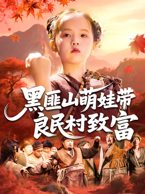 黑匪山萌娃带良民村致富（118集）甜宠短剧追到爽