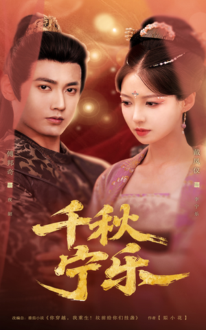 千秋宁乐(57集) 千秋宁乐(57集)百度在线观看