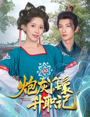 炮灰丫鬟升职记（64集）热门短剧又来了