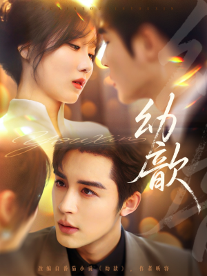 幼歆(47集) 幼歆(47集)小短剧抢先看