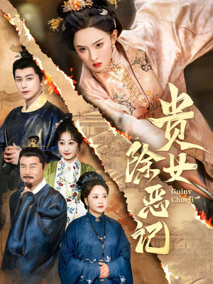 贵女除恶记(50集）无需充值尽情看