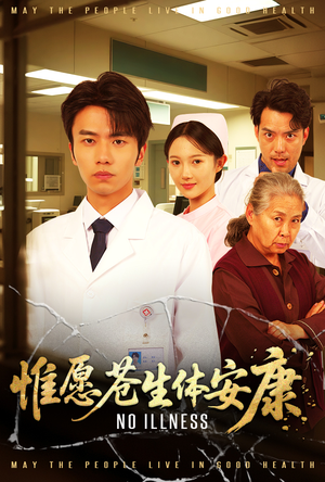 惟愿苍生体安康（43集）一起看短剧