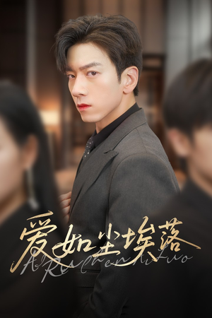 爱如尘埃落（71集）百亿短剧抢先看