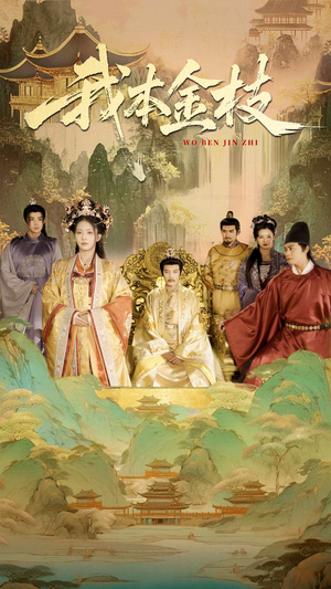 我本金枝(65集) 我本金枝(65集)热播短剧排行榜