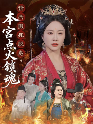 驸马假死脱身本宫点火锁魂(43集) 驸马假死脱身本宫点火锁魂(43集)精彩短剧来袭