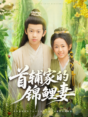 首辅家的锦鲤妻（82集）短剧排行榜