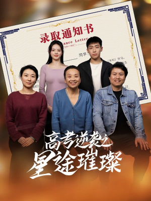 高考逆袭之星途璀璨(50集) 高考逆袭之星途璀璨(50集)正能量短剧分享