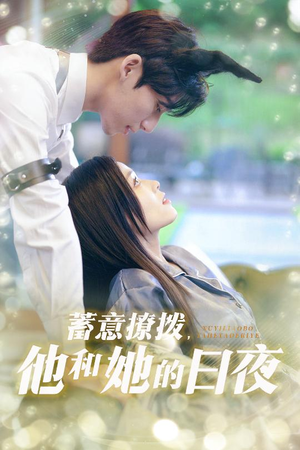 蓄意撩拨他和她的日夜(50集) 蓄意撩拨他和她的日夜(50集)精彩短剧后续