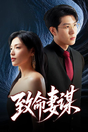 致命妻谋（40集）精彩短剧下载