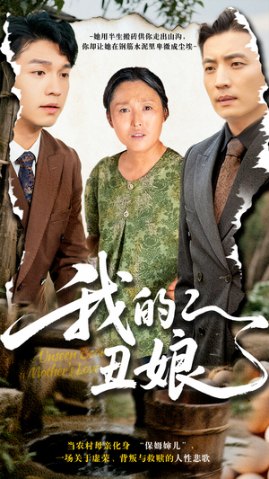 我的丑娘（69集）每天短剧分享