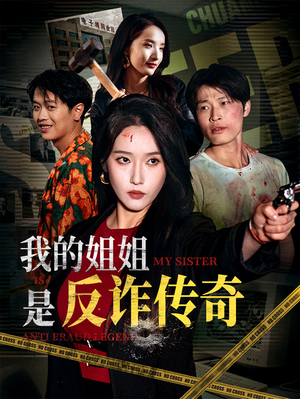 我的姐姐是反诈传奇(60集) 我的姐姐是反诈传奇(60集)短剧太上头了
