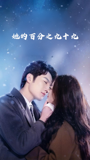 她的百分之九十九（41集）看短剧放松一下