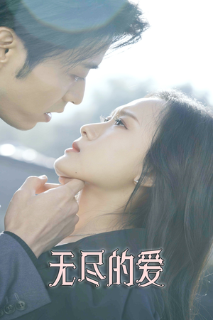 无尽的爱（84集）大结局一气呵成