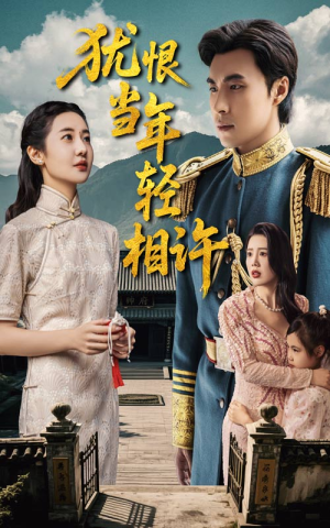 犹恨当年轻相许（59集）精彩短剧看全集