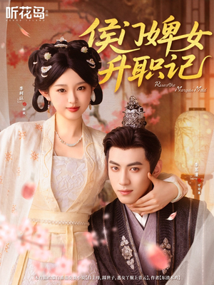 侯门婢女升职记（67集）一口气追完短剧
