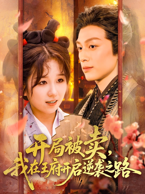 开局被卖我在王府开启逆袭之路(113集 ) 开局被卖我在王府开启逆袭之路(113集 )短剧太上头了