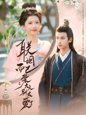 联姻而已裴大人别太爱了（54集）热门短剧大全