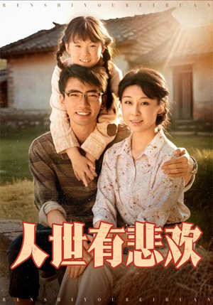 人世有悲欢（61集）最火短剧推荐