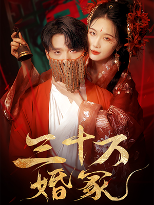 三十万婚冢（51集）精彩短剧合集