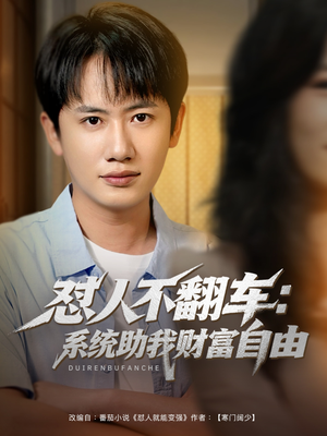 怼人不翻车系统助我财富自由（90集）免费短剧看不停