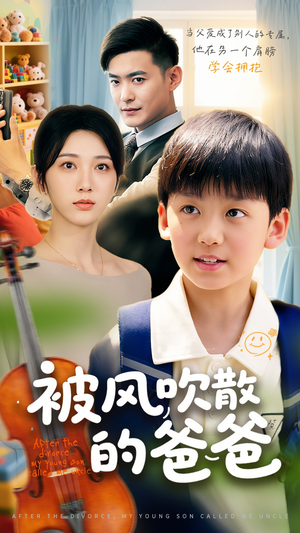 被风吹散的爸爸（63集）精彩短剧上线