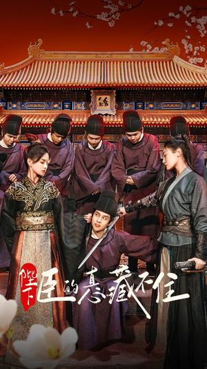 陛下臣的真心藏不住（91集）免费看全网短剧