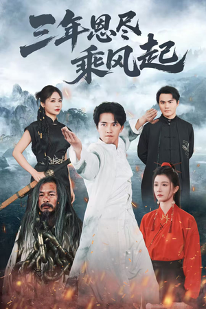 三年恩尽乘风起（60集）好看的短剧电影
