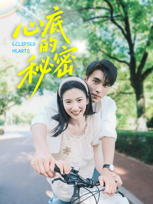 心底的秘密（70集）第三季