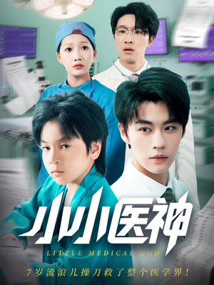 小小医神（50集）第32集