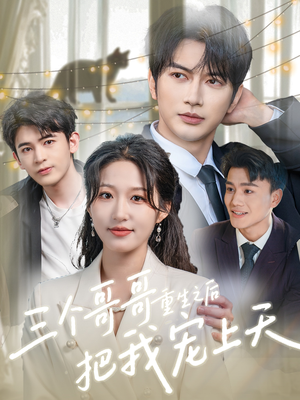 三个哥哥重生之后把我宠上天(79集) 三个哥哥重生之后把我宠上天(79集)爆火短剧推荐