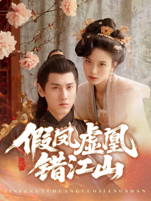 假凤虚凰错江山(63集) 假凤虚凰错江山(63集)短剧太上头了