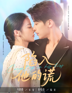 陷入他的谎（60集）最热短剧推荐