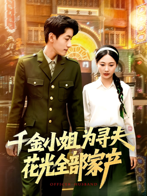 千金小姐为寻夫花光全部家产（106集）在哪看