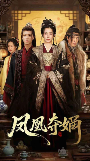 凤凰夺嫡（60集）免费短剧看不停