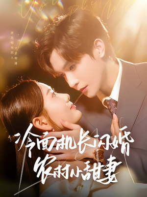 冷面机长闪婚农村小甜妻（73集）最新短剧抢先看